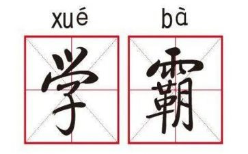 我身边的小学霸作文优质5篇