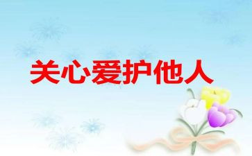 写老师关心的作文7篇
