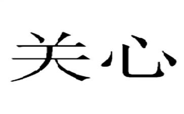 关心的作文600字6篇
