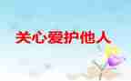 写老师关心的作文7篇