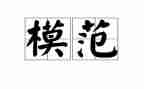 全国劳动模范心得6篇