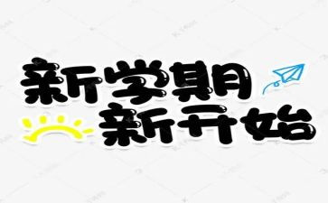 小学生作文新学期新打算5篇