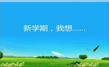 新学期新计划初一作文6篇