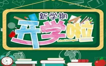 新学期的打算演讲稿6篇