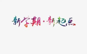 新学期计划作文500字5篇