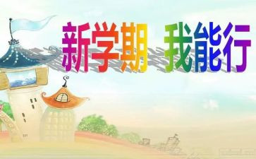 小学生作文新学期的计划7篇
