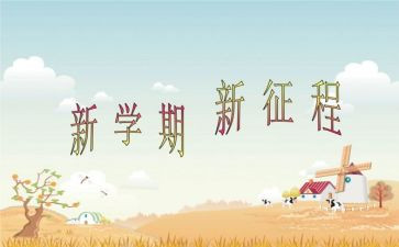 新学期计划作文500字6篇