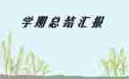 小学期未工作总结8篇
