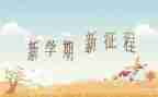 幼儿园大班学期总结优秀8篇