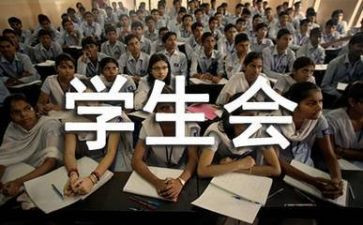 学生会生活部工作报告5篇
