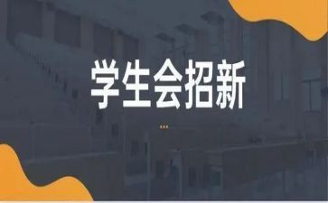学生会一分钟演讲稿5篇