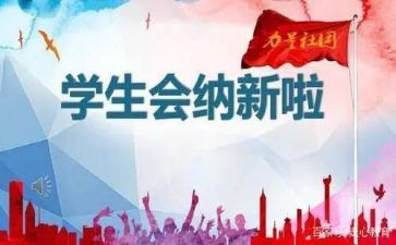 学生会工作总结最新5篇