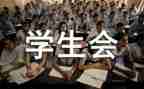 学生会生活部工作报告5篇