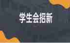 学生会一分钟演讲稿5篇