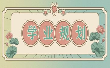 优秀学业奖学金申请书8篇