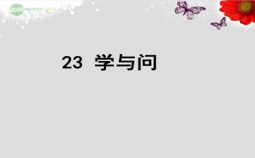 学与问话题作文800字通用7篇