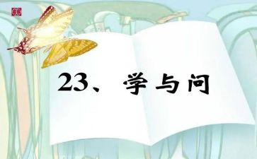 学与问话题作文800字参考5篇