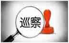 巡察组的组长讲话稿5篇