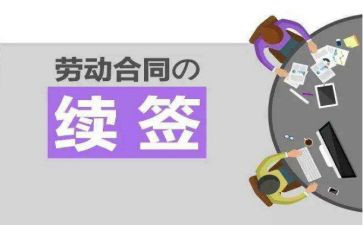 续签劳动申请书7篇