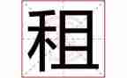 租赁续租合同参考5篇