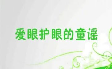 爱眼睛护眼睛演讲稿7篇