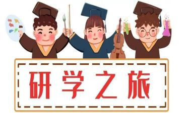 研学游心得模板8篇