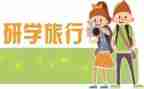 大学研学活动方案6篇
