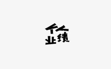 销售零业绩述职报告7篇