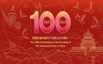 一百周年思想汇报5篇