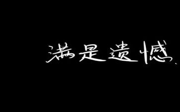 青春遗憾的作文6篇