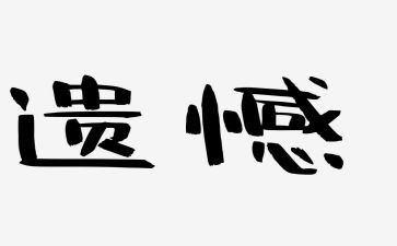 遗憾的事作文7篇
