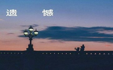 遗憾青春作文8篇