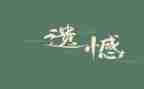 遗憾的事作文最新6篇