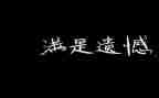 青春遗憾的作文6篇