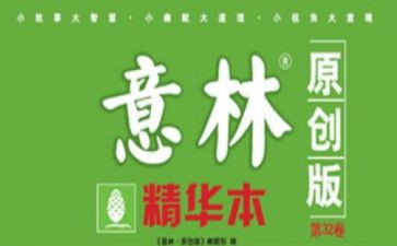 《意林》的读后感模板5篇