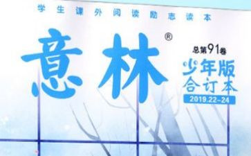 《意林》的读后感8篇