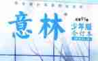 《意林》的读后感8篇