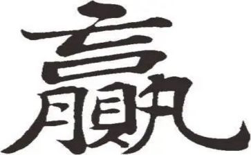 赢家作文5篇