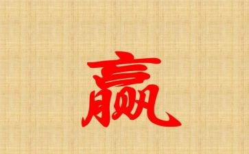 赢的读后感800字通用8篇