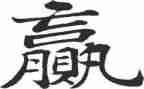 赢家作文5篇