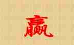 赢的读后感800字通用8篇