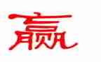 作文从输到赢小学生优质6篇
