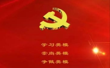 英模五心得体会6篇