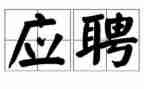 应聘岗位自我介绍范文7篇