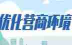 2024局营商环境工作总结7篇