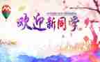 2024年迎新演讲稿最新8篇