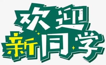 幼儿迎新活动方案通用7篇