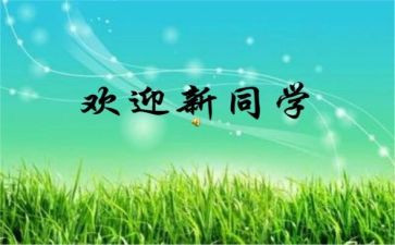 迎新活动方案策划通用5篇