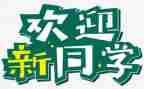 迎新活动策划最新8篇