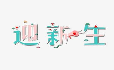 高中迎新生演讲稿7篇